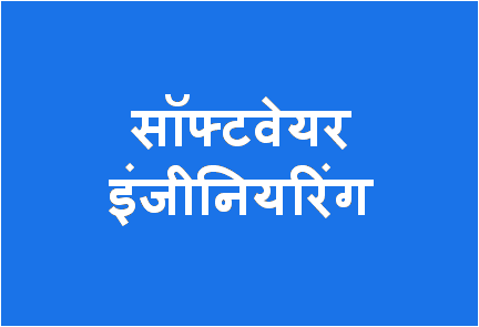 http://study.aisectonline.com/images/Software Engineering BCA H4.png
